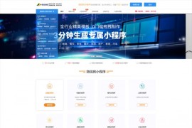 招商加盟版 微信百度可视化小程序平台源码 附百套模板