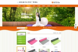 「亲测」易优cms模板：瑜伽垫订制公司源码/营销型企业网站源码下载