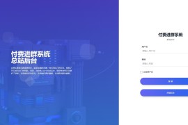 2024最新付费进群5.2VIP版源码 互站卖999元