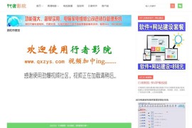 免更新影院系统行者影院网站源码 可运营版