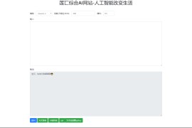 人工智能在线AI智能模型聊天莲匸AI网站系统源码 PHP网站系统源码 API接口源码