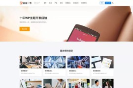 主题巴巴原创设计WordPress主题企业一号v1.2.2下载