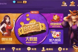 【牛大享第2版】最新运营接单牛大享升级版本+大联盟带俱乐部+后台可控制