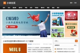 「亲测」简约大气小米社区源码下载-WordPress主题精仿小米网站模板+免授权