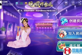 玩呗9人炸J花俱乐部棋牌游戏组件 安卓IOS手机端+完美可控