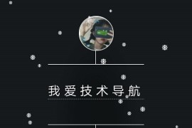 新款技术导航源码 带后台管理+安装教程
