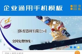 织梦内核制作器材机械设备单独手机模板