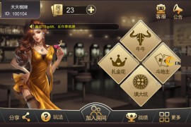 最新更新天天棋牌四合一组件 牛牛+填大坑+斗地主+金花 完整数据+完美双端+超控完美 亲测可完美搭建