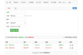 「亲测」2020新版杂货铺在线记账/家庭收支理财管理系统php源码