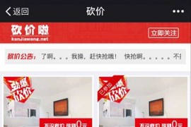 全开源解密版炫酷微砍价小程序源码