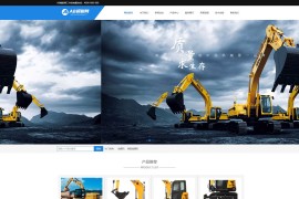 织梦cms蓝色模板 HTML5响应式机械设备挖掘机网站源码[自适应手机版]
