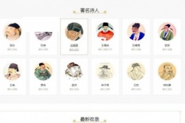 织梦内核仿shici365古诗词网站二开源码 带WAP手机端