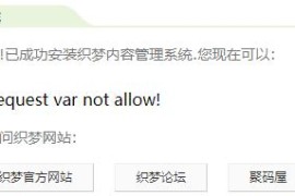 教你一招解决织梦网站出现Request var not allow错误的方法