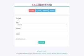 「亲测」PHP应用授权源码下载-某某云在线授权查询系统全开源 带搭建教程