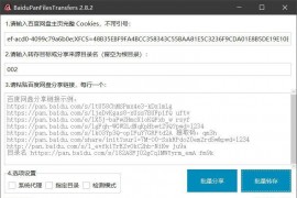 百度网盘批量转存分享工具：BaiduPanFilesTransfers 2.8.2